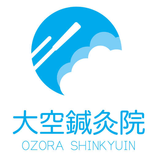 大空鍼灸院